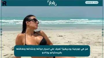 من هي جورجينا رودريغيز؟ تعرف على أسرار حياتها ونشأتها وعلاقتها بكريستيانو رونالدو